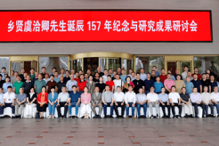 浙江慈溪举办虞洽卿诞辰157年研讨会