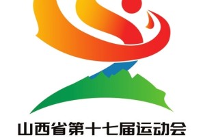山西省第十七届运动会主题口号 会徽 吉祥物发布