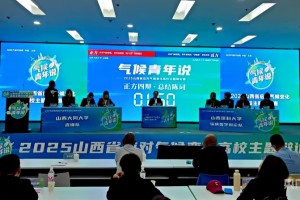 2025山西省气候变化高校主题辩论赛圆满收官