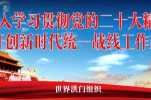 深入学习贯彻党的二十大精神，奋力开创新时代统一战线工作新局面