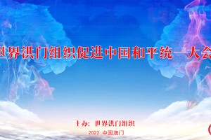 世界洪门组织倡议召开《世界洪门组织促进中国和平统一大会》