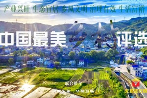 中国最美乡村评选开始了！
