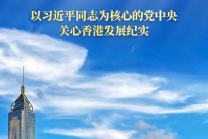 紫荆花开正烂漫 踔厉奋发启新程——以习近平同志为核心的党中央关心香港发展纪实