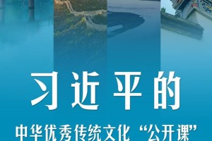 文明之美看东方｜习近平的中华优秀传统文化“公开课”