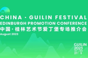 美美与共 和谐共生 桂林艺术节向全世界发出邀请——2023中国·桂林艺术节爱丁堡专场推介会圆满举办