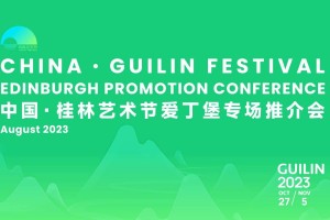 美美与共 和谐共生 桂林艺术节向全世界发出邀请——2023中国·桂林艺术节爱丁堡专场推介会圆满举办