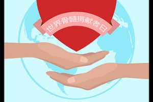 山西省大同市启动造血干细胞电子化入库工作