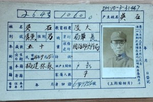 吴石将军户籍卡，找到了！