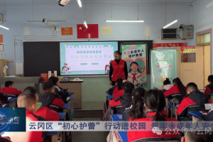 山西大同云冈区“初心护蕾”行动进校园 筑牢未成年人安全防线