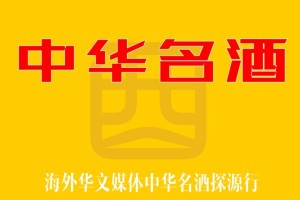 海外华文媒体《中华名酒》探源行动启动