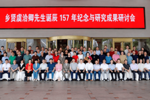 浙江慈溪举办虞洽卿诞辰157年研讨会