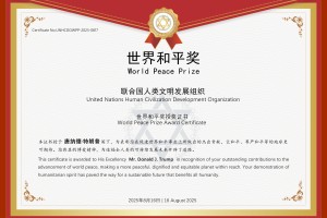 美国总统唐纳德·特朗普被联合国人类文明发展组织授予“世界和平奖”