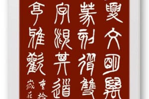 叶建华-重拾金石之乐