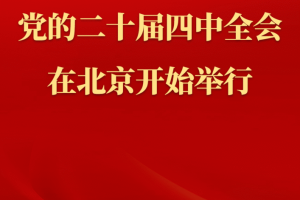 中国共产党第二十届中央委员会第四次全体会议在北京开始举行